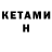 КЕТАМИН ketamine Artiom Demenchouk